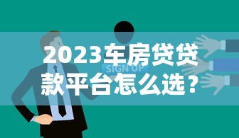 中国贷款分期监管平台解析：合规运营与用户权益保障指南