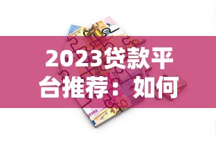 北京小额贷款公司怎么选？申请条件与避坑指南详解