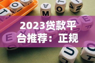 建行快贷还款方式有哪些？灵活选择+省心攻略全解析！