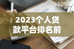 2025年征信不好也能借的贷款平台有哪些容易通过放款快