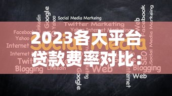 渭南正规网上贷款平台推荐：如何安全快速申请网贷？