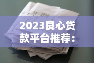微博借钱提前还款全攻略：流程、利弊及注意事项解析