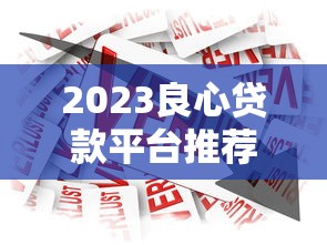 哪个平台容易贷款 这几个正规渠道下款快额度高