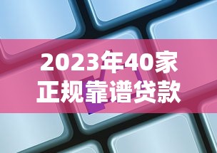 哈尔滨小额贷款公司怎么选？这份避坑指南助你找到正规机构