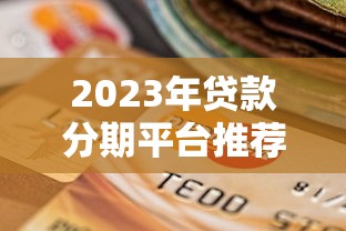 法务协商还款可信吗？贷款债务处理避坑指南