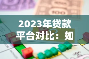 吉林市贷款公司哪家靠谱？这份避坑指南助您轻松选对方案