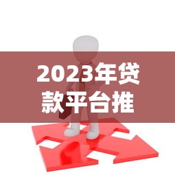 OW贷款平台靠谱吗？额度、利率、申请流程全解析