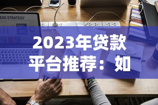 OW贷款平台靠谱吗？额度、利率、申请流程全解析