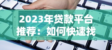 抵押贷款申请表填写指南：5步搞定银行审批全流程