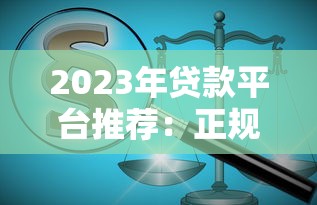 重庆大额贷款平台推荐：正规渠道与避坑指南