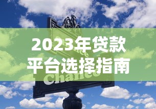 金喜善贷款平台评测：正规低息贷款如何选择？