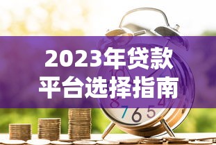 房贷车贷怎么选？哪种还款方式最划算？一文搞懂省下冤枉钱！
