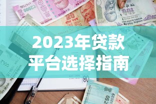 易鑫车贷提前还款流程详解：省钱必看的超全操作指南