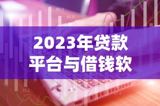 章丘正规贷款平台推荐：靠谱渠道与避坑指南