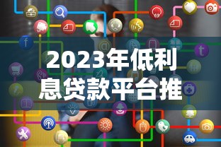P2P网贷平台解析：优势、风险与选择技巧