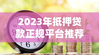 南京无抵押贷款公司哪家靠谱？避坑指南与实战经验分享