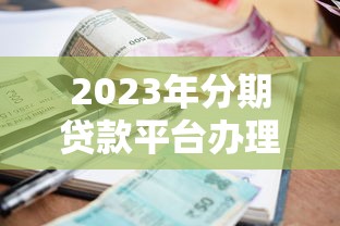 有营业执照能贷款吗2025年最新政策条件和申请流程详解