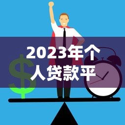 借呗最低还款怎么算？3个隐藏规则必须懂，避免利息越滚越多！