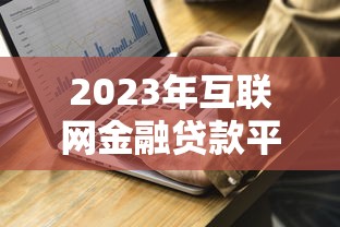仙桃正规小额贷款公司怎么选？这些避坑技巧要掌握