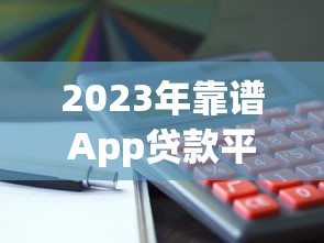助力花贷款平台靠谱吗？真实评测及避坑指南