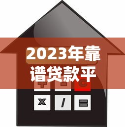 3个实用技巧教你快速还清贷款 告别负债压力