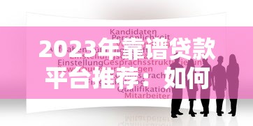 网上摆摊贷款平台推荐：快速解决小微商户资金难题