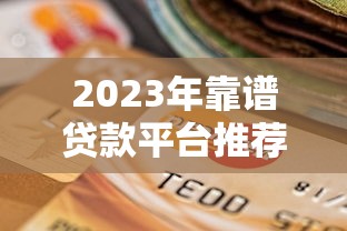 P2P无抵押贷款平台推荐：如何选择安全靠谱的借贷渠道？