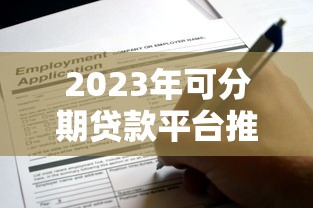 小额贷款100%下款的口子有哪些2025最新必下款平台推荐