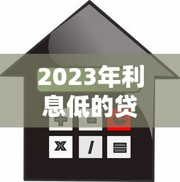 贷款平台骗会员费套路揭秘及防范指南