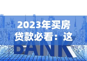 泰安小额贷款公司怎么选？这些避坑技巧一定要知道！
