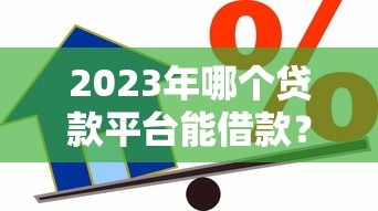 房贷提前还款到底划不划算？这些关键点你一定要知道！