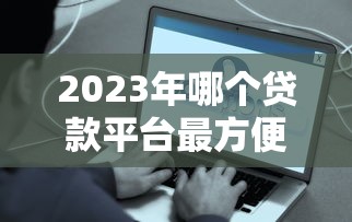 贷款平台骗会员费套路揭秘及防范指南