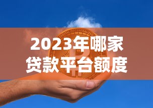 天宇贷款平台真实测评：申请条件、利率与用户避坑指南