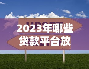 农村信用社信贷员手把手教你申请贷款，这些窍门别错过！