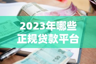 校园贷款平台诈骗套路解析：5招教你识别并避开贷款陷阱