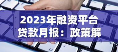 腾讯视频贷款平台靠谱吗？3分钟看懂借款流程与注意事项
