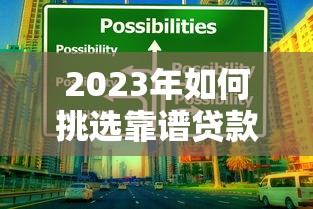 宜春贷款正规平台有哪些？盘点本地靠谱渠道及申请攻略