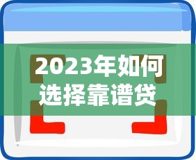 大学生贷款a哪个靠谱2025年最新大学生贷款软件推荐