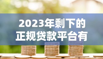 深圳私人借钱哪里靠谱？正规渠道详解及避坑指南