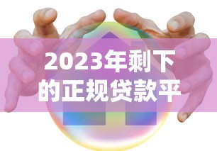 二手房贷款要多久才能审批下来