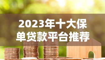 兰州小额贷款公司怎么选？避坑指南+真实测评分享