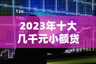 下款王贷款平台盘点：正规低息快速到账渠道解析