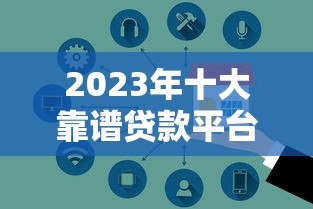 卓越贷款公司怎么样?深度解析口碑、服务与放款优势 卓越贷款公司怎么样?深度解析口碑、服务与放款优势