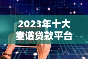 中国银行贷款合同条款解析：避坑指南与签订全流程