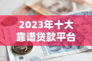 浦发银行公积金贷款申请条件及操作流程全解析