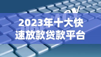 大学生源地助学贷款申请全攻略 最新政策解读与实操指南 大学生源地助学贷款申请全攻略 最新政策解读与实操指南