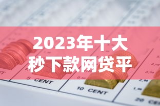 湘潭电话贷款平台推荐：快速放款、低息借贷全攻略
