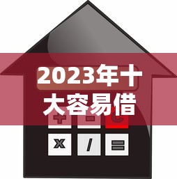 休宁正规贷款平台有哪些？怎么选才靠谱