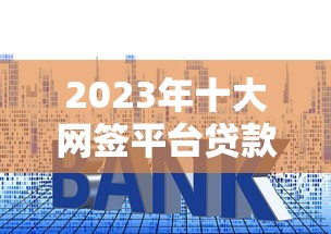 中和农信小额信贷条件解析：申请流程与适合人群指南