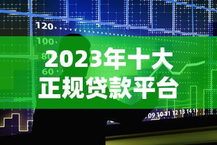 小黑钓贷款平台避坑指南：如何识别并选择安全贷款渠道